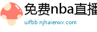 免费nba直播在线观看